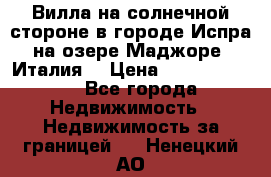 Вилла на солнечной стороне в городе Испра на озере Маджоре (Италия) › Цена ­ 105 795 000 - Все города Недвижимость » Недвижимость за границей   . Ненецкий АО